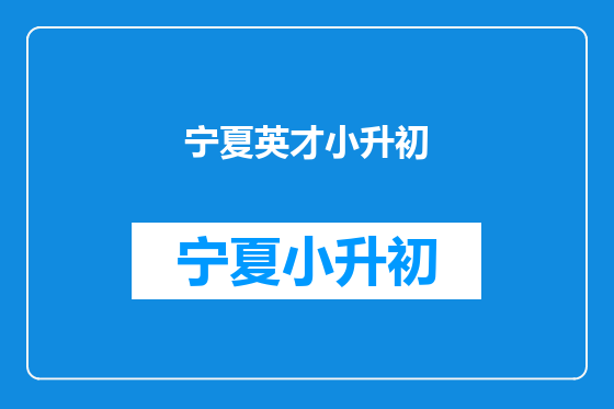 宁夏英才小升初