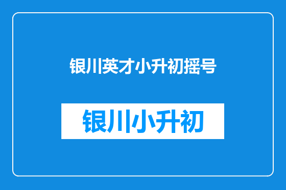 银川英才小升初摇号