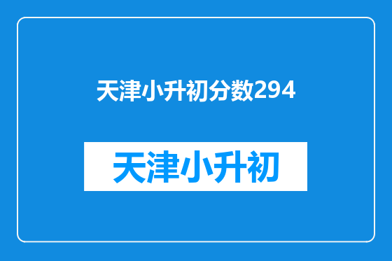 天津小升初分数294