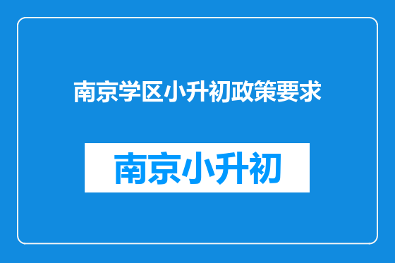 南京学区小升初政策要求