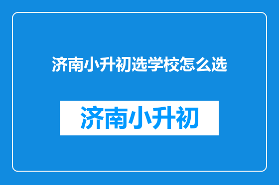 济南小升初选学校怎么选