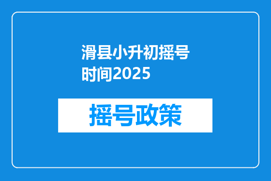 滑县小升初摇号时间2025