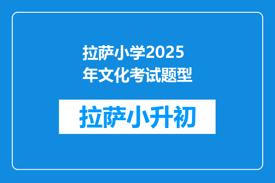 拉萨小学2025年文化考试题型