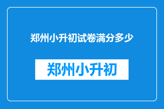 郑州小升初试卷满分多少