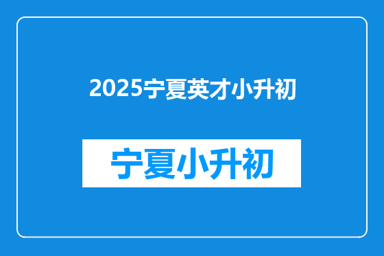 2025宁夏英才小升初