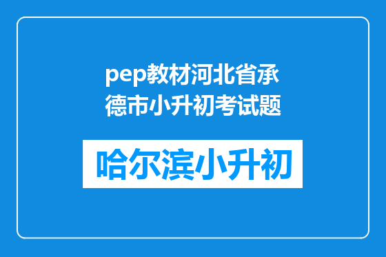 pep教材河北省承德市小升初考试题