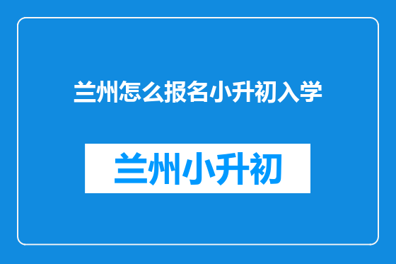 兰州怎么报名小升初入学