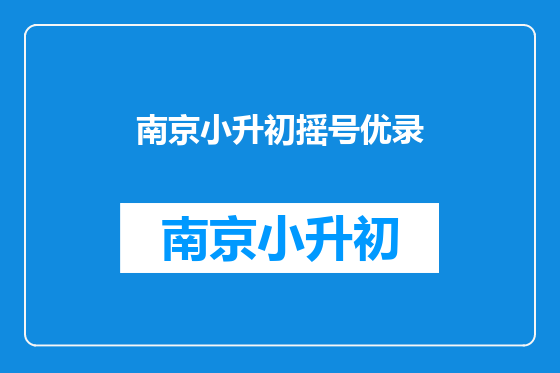 南京小升初摇号优录
