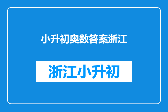 小升初奥数答案浙江