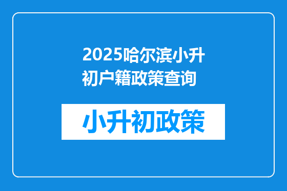 2025哈尔滨小升初户籍政策查询