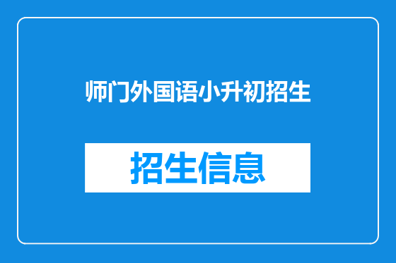 师门外国语小升初招生
