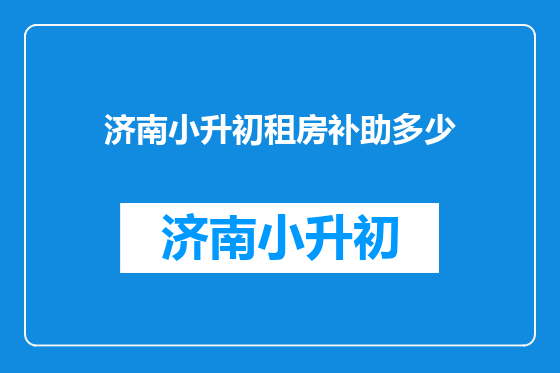 济南小升初租房补助多少