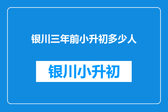 银川三年前小升初多少人