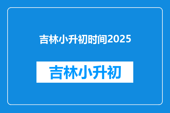 吉林小升初时间2025