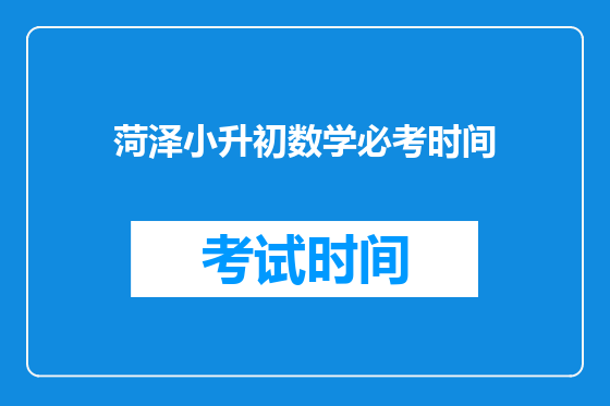 菏泽小升初数学必考时间