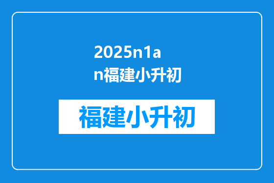 2025n1an福建小升初