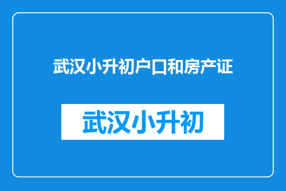 武汉小升初户口和房产证