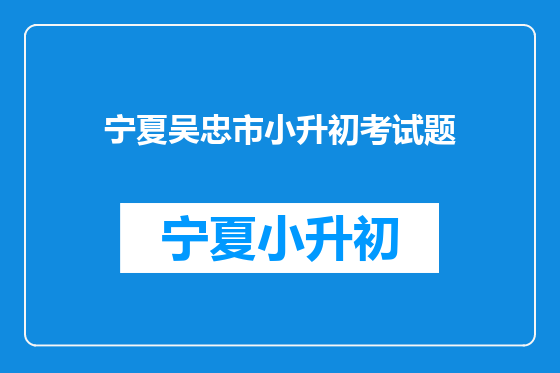 宁夏吴忠市小升初考试题
