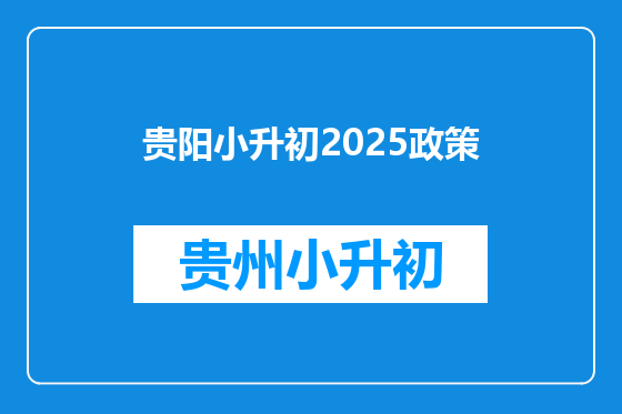 贵阳小升初2025政策
