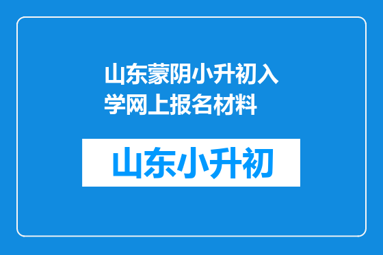 山东蒙阴小升初入学网上报名材料