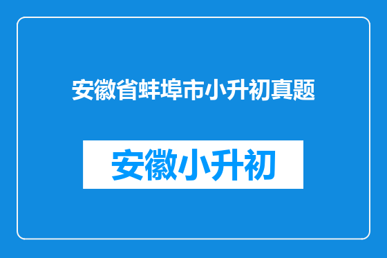 安徽省蚌埠市小升初真题
