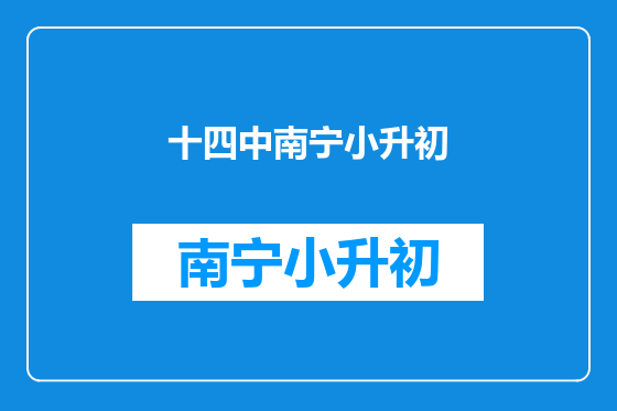 十四中南宁小升初