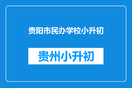 贵阳市民办学校小升初