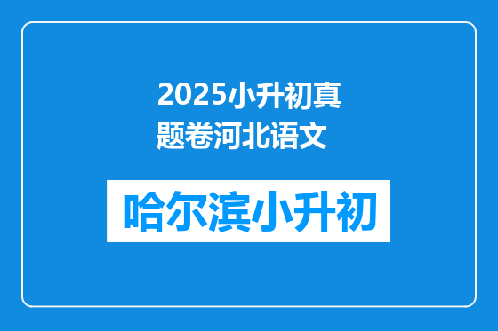 2025小升初真题卷河北语文