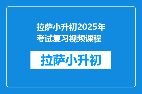 拉萨小升初2025年考试复习视频课程