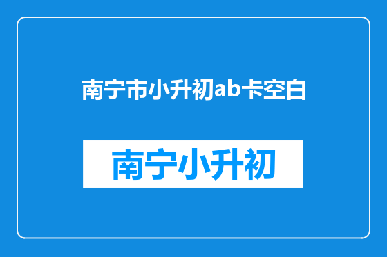 南宁市小升初ab卡空白