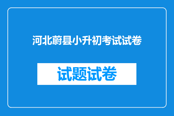 河北蔚县小升初考试试卷