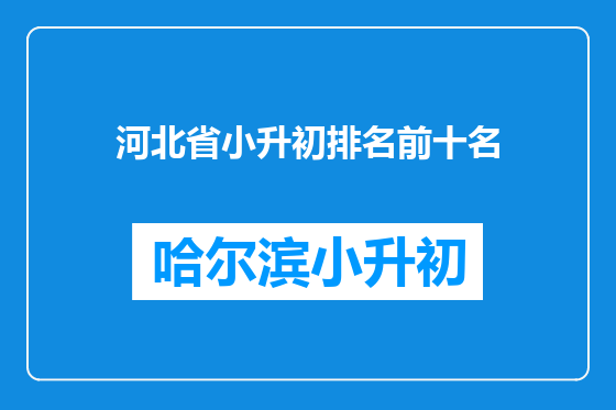 河北省小升初排名前十名