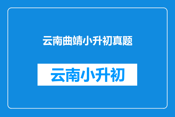 云南曲靖小升初真题