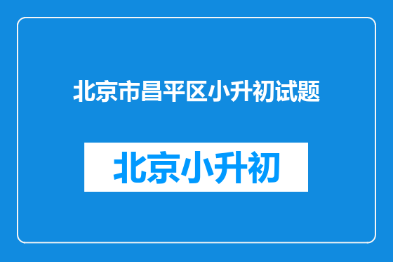 北京市昌平区小升初试题