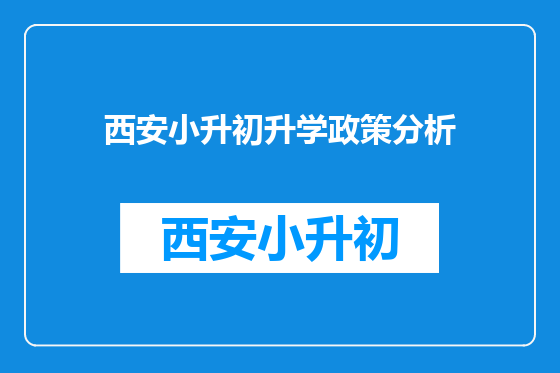 西安小升初升学政策分析