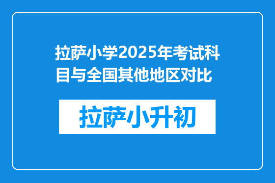 拉萨小学2025年考试科目与全国其他地区对比