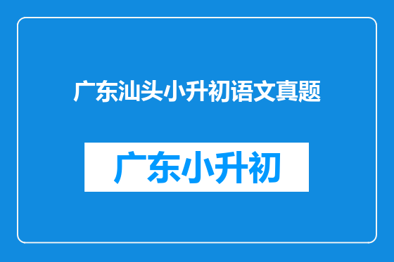 广东汕头小升初语文真题