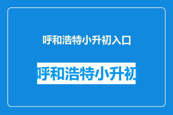 呼和浩特小升初入口