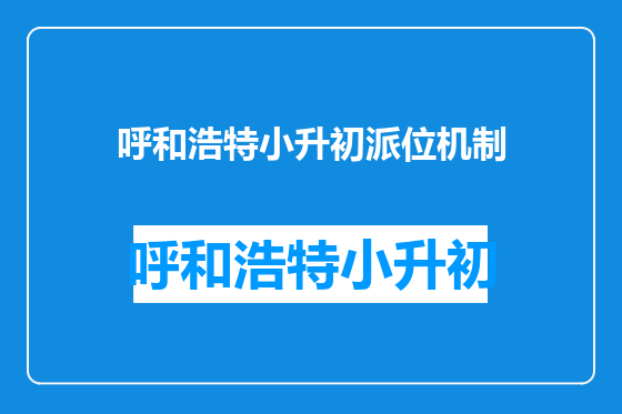 呼和浩特小升初派位机制