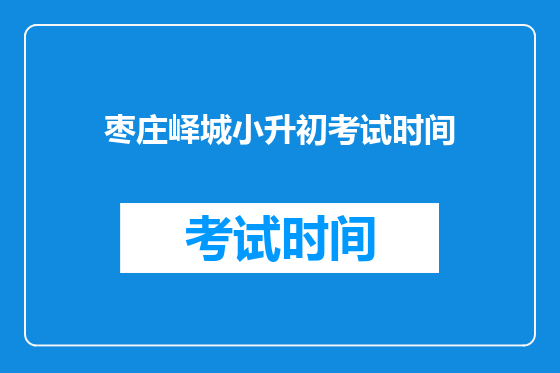 枣庄峄城小升初考试时间