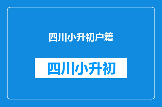 四川小升初户籍