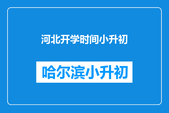 河北开学时间小升初