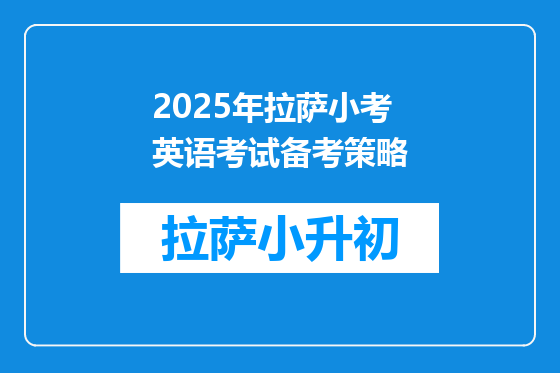 2025年拉萨小考英语考试备考策略