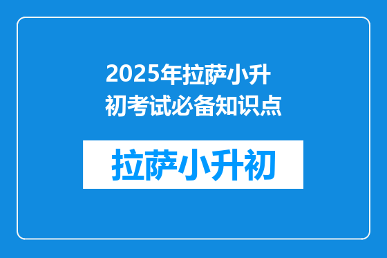 2025年拉萨小升初考试必备知识点