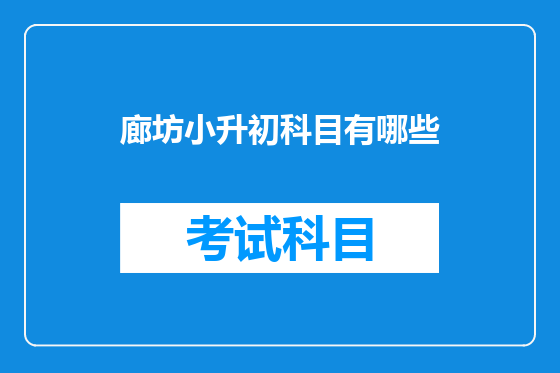 廊坊小升初科目有哪些
