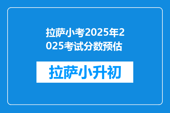 拉萨小考2025年2025考试分数预估
