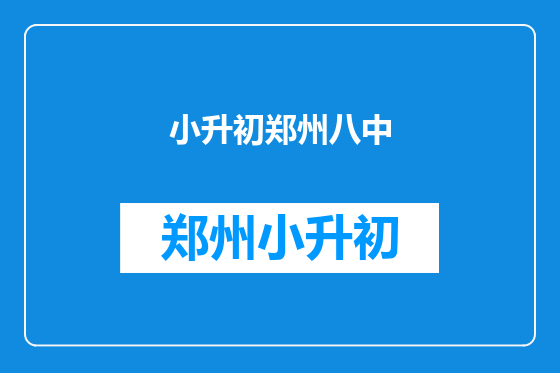 小升初郑州八中