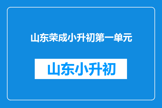 山东荣成小升初第一单元