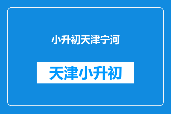 小升初天津宁河