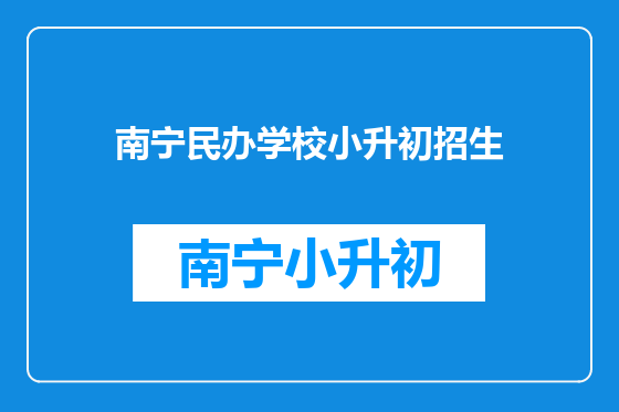 南宁民办学校小升初招生